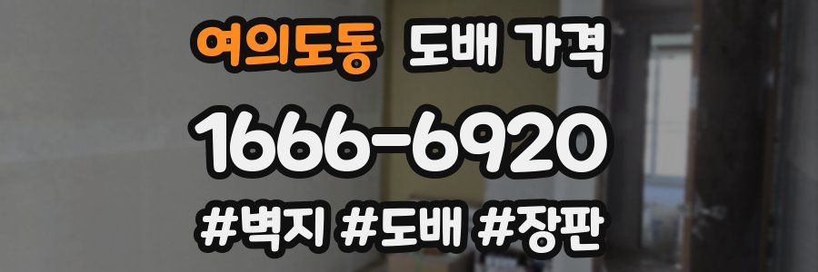 여의도동 도배 가격