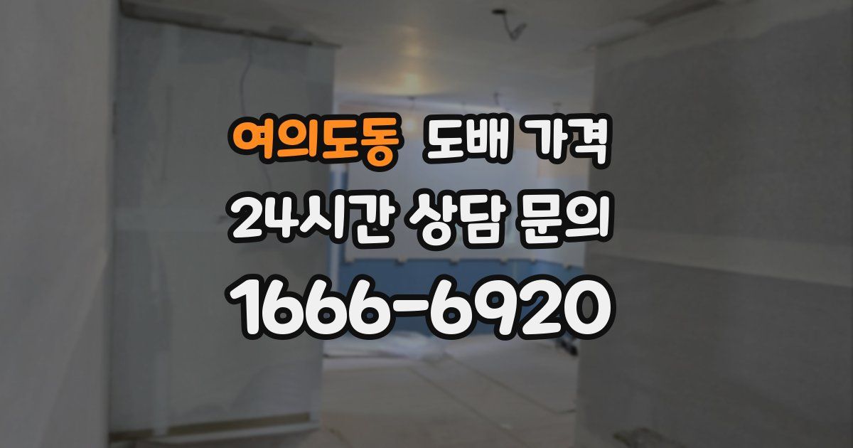 여의도동 도배 가격