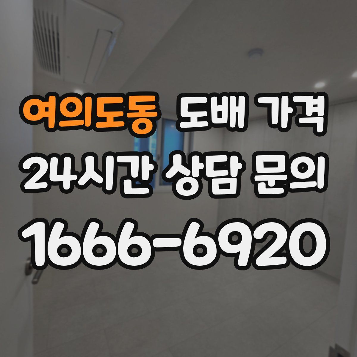 여의도동 도배 가격
