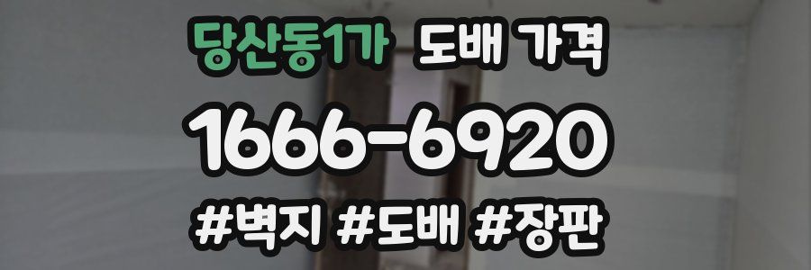 당산동1가 도배 가격