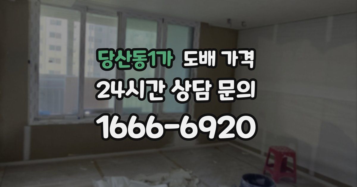 당산동1가 도배 가격