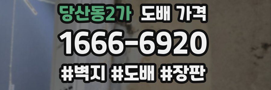 당산동2가 도배 가격