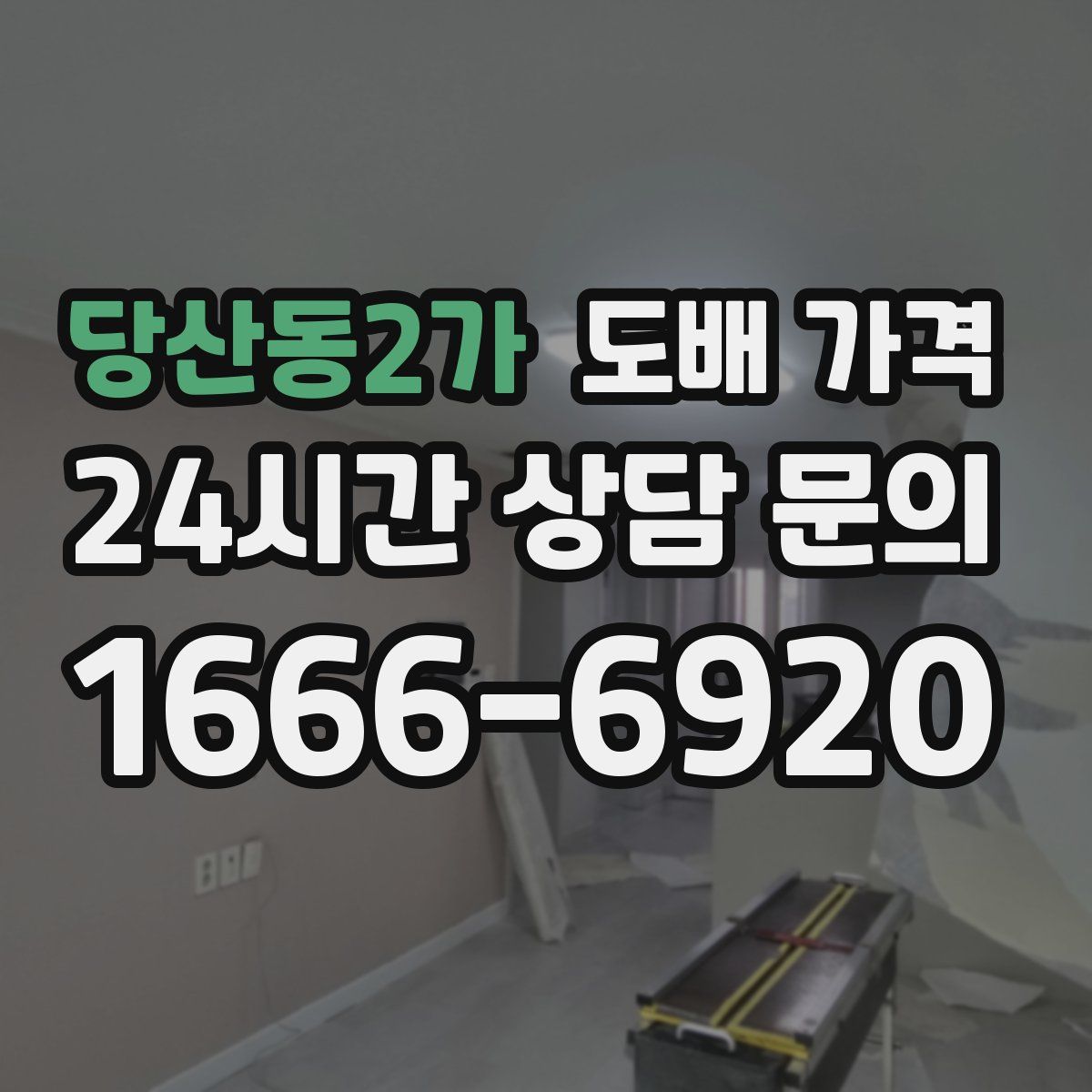 당산동2가 도배 가격