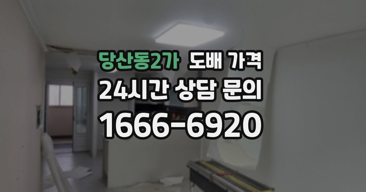 당산동2가 도배 가격
