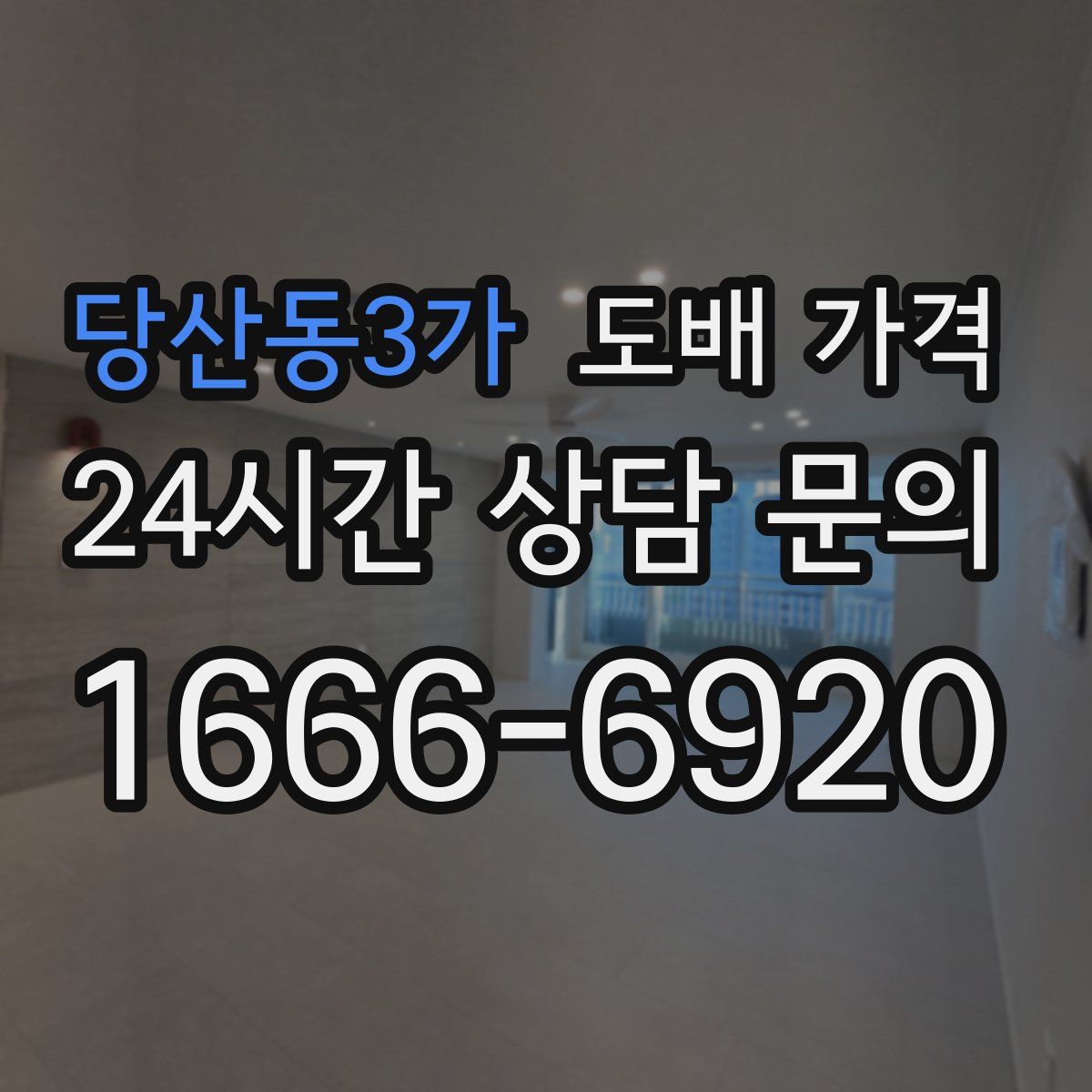 당산동3가 도배 가격