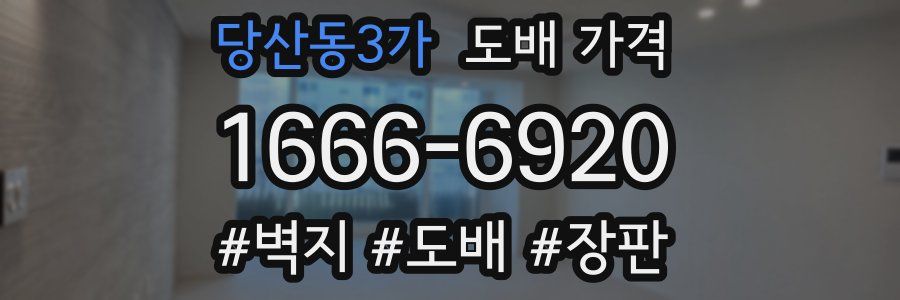 당산동3가 도배 가격