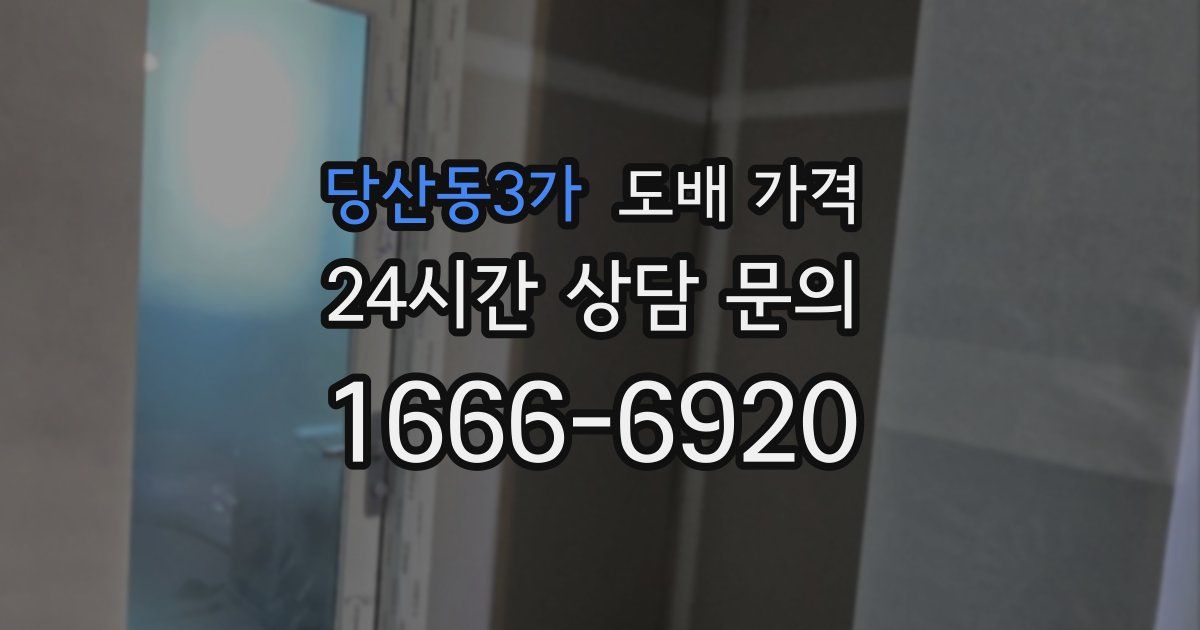 당산동3가 도배 가격