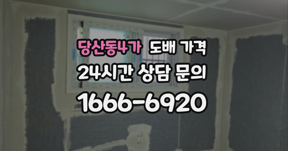 당산동4가 도배 가격