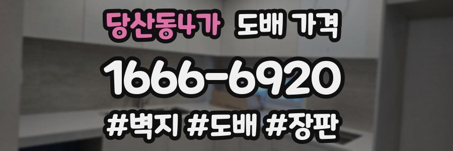 당산동4가 도배 가격
