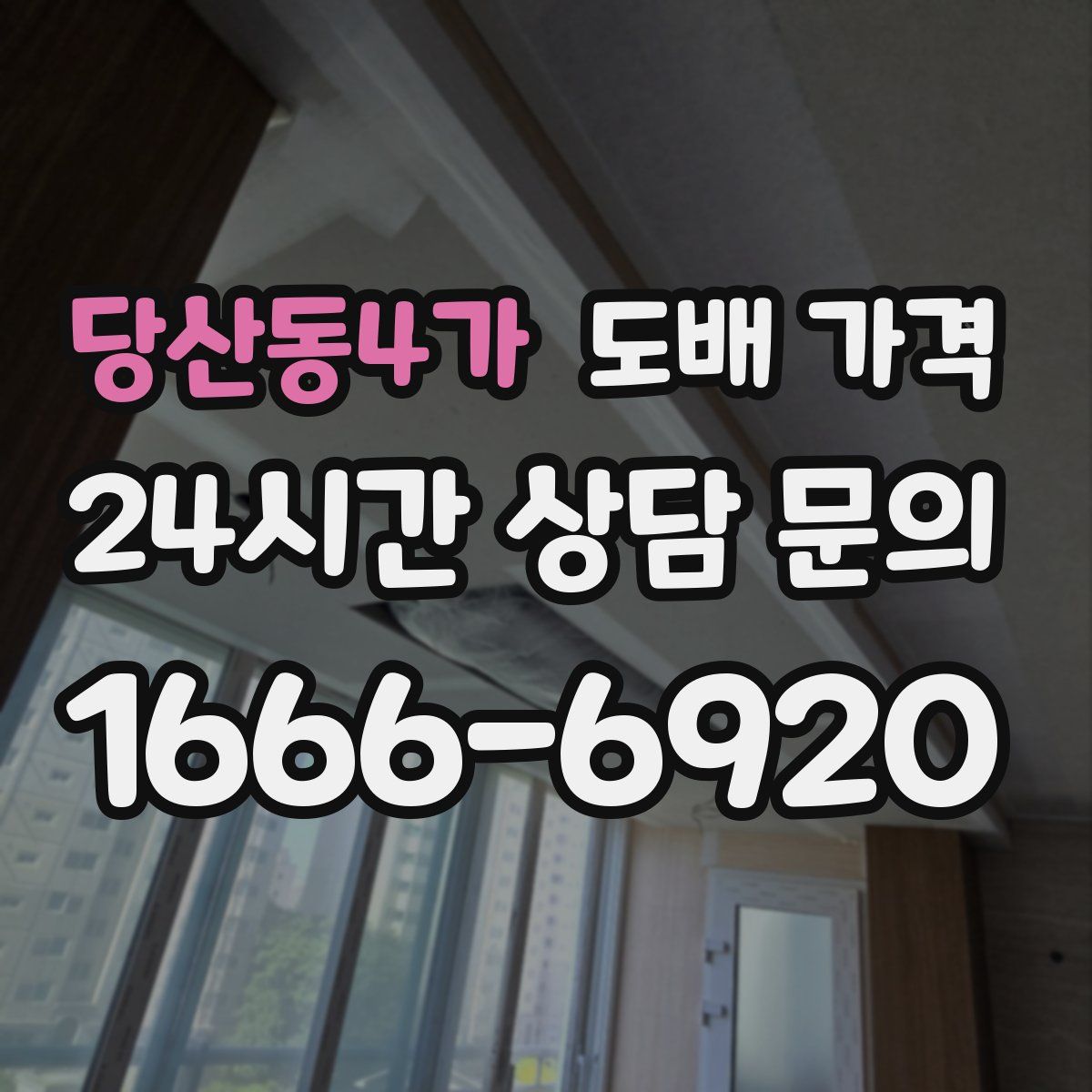 당산동4가 도배 가격