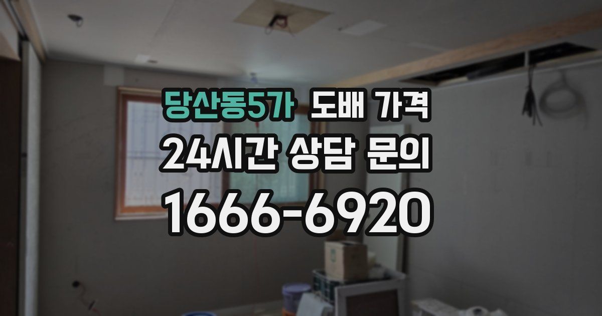 당산동5가 도배 가격