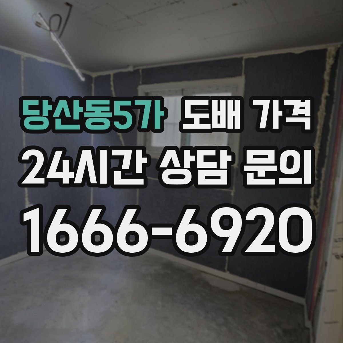 당산동5가 도배 가격