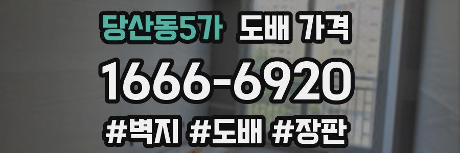 당산동5가 도배 가격