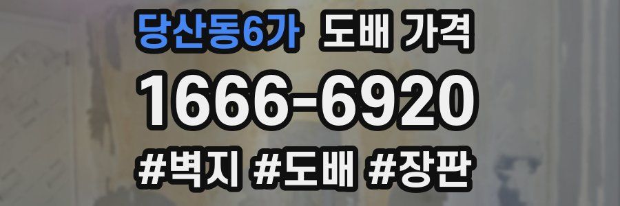 당산동6가 도배 가격
