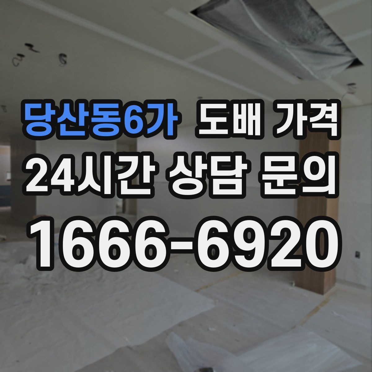 당산동6가 도배 가격