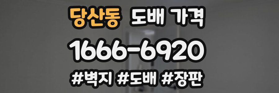 당산동 도배 가격