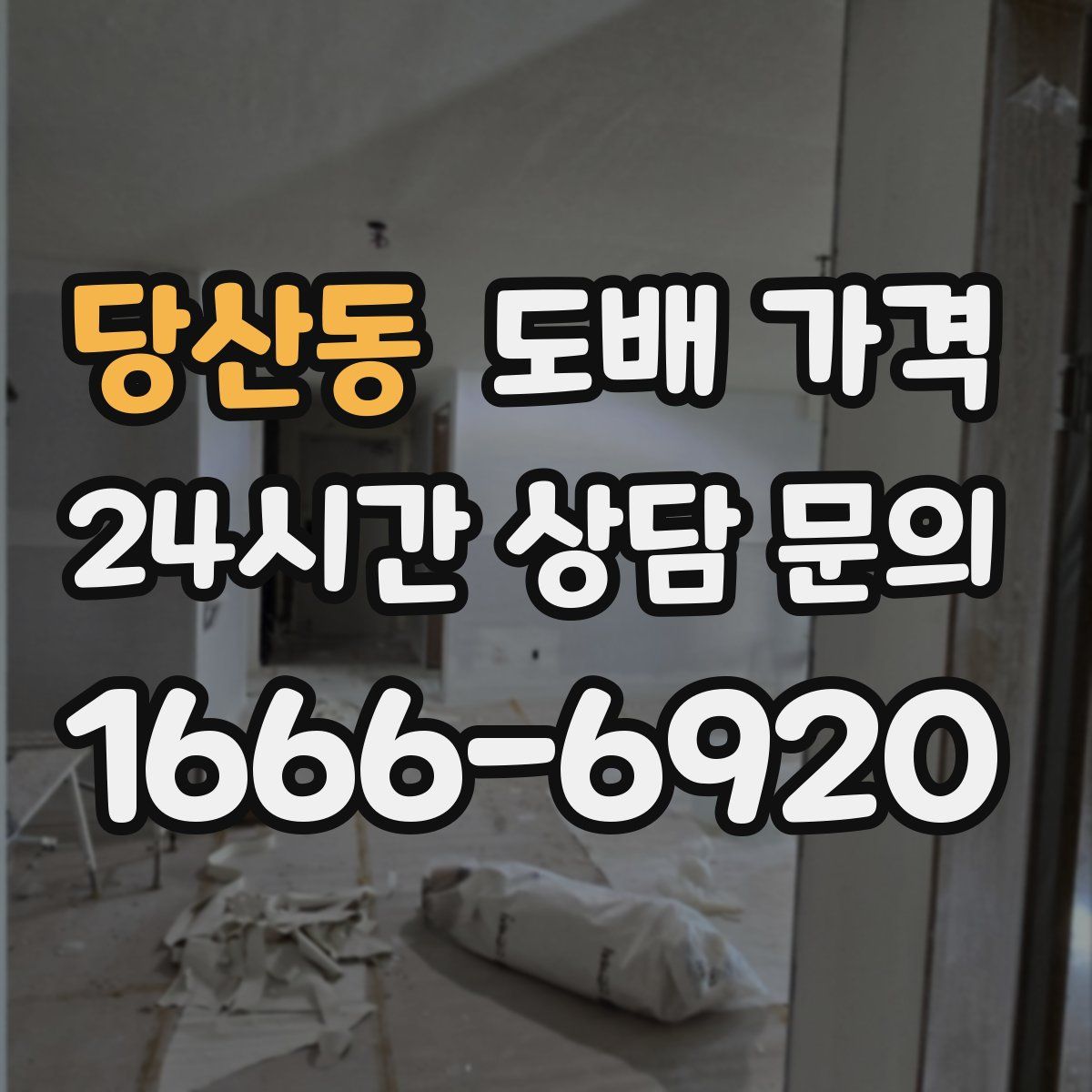 당산동 도배 가격