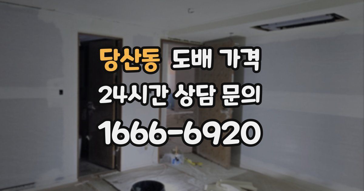 당산동 도배 가격