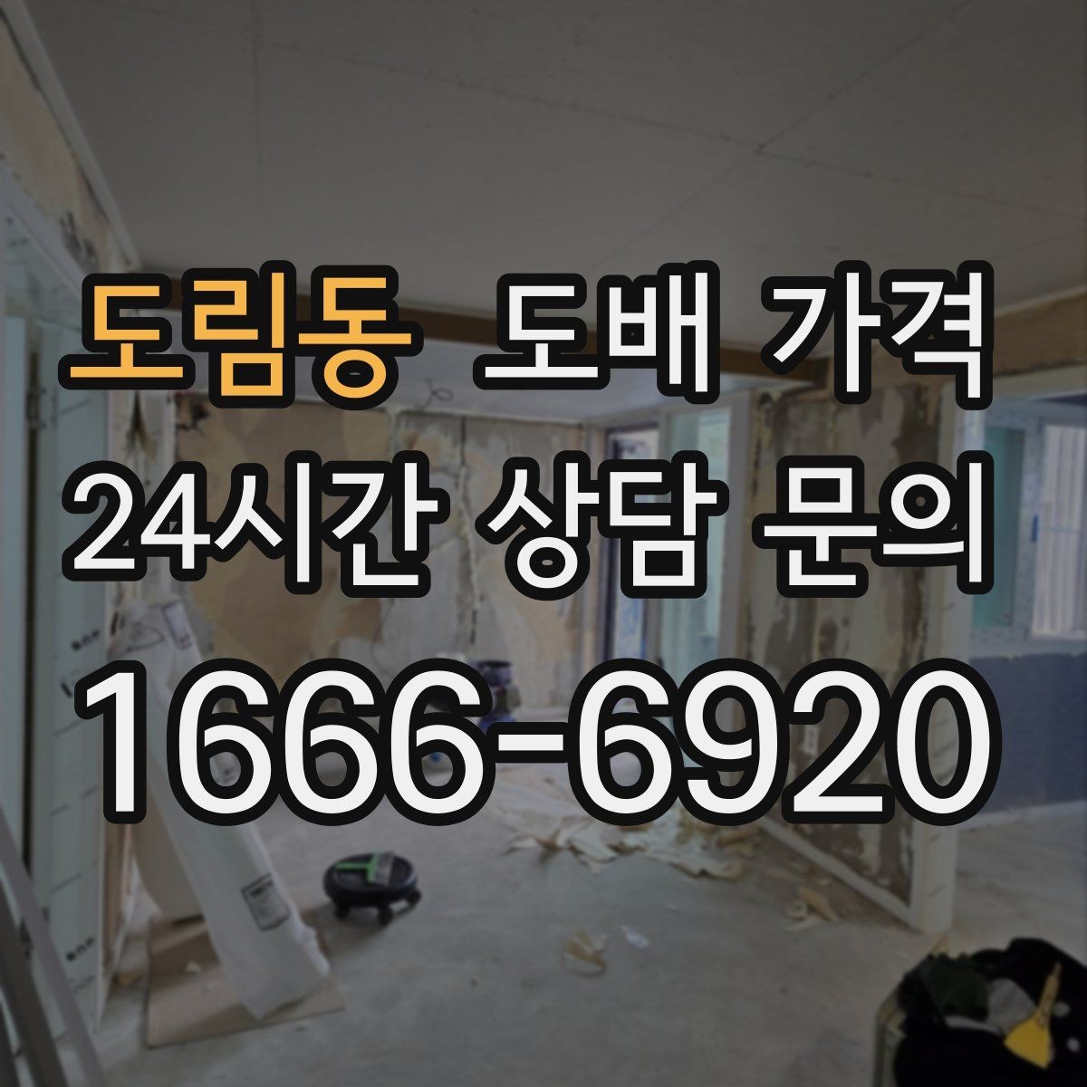 도림동 도배 가격 상담 시 현장 방문이 필요한 이유