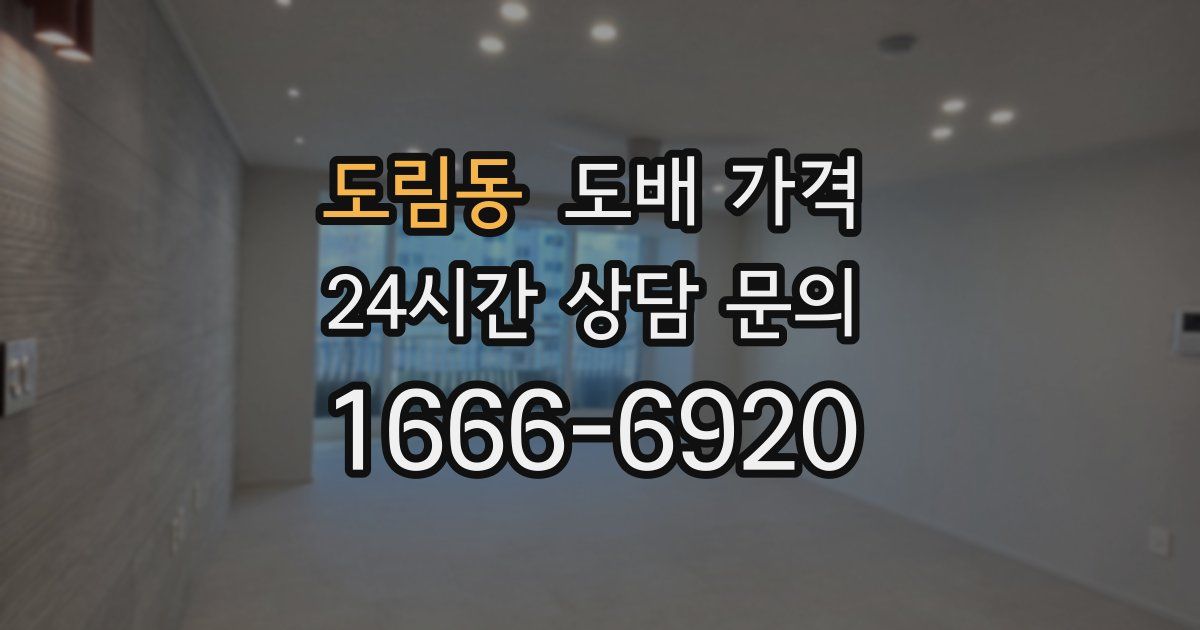 도림동 도배 가격