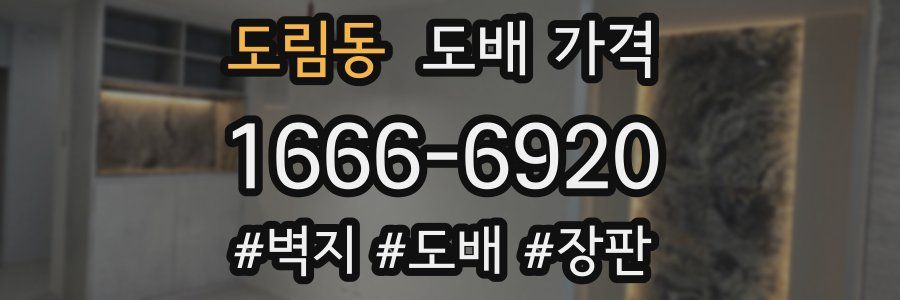 도림동 도배 가격