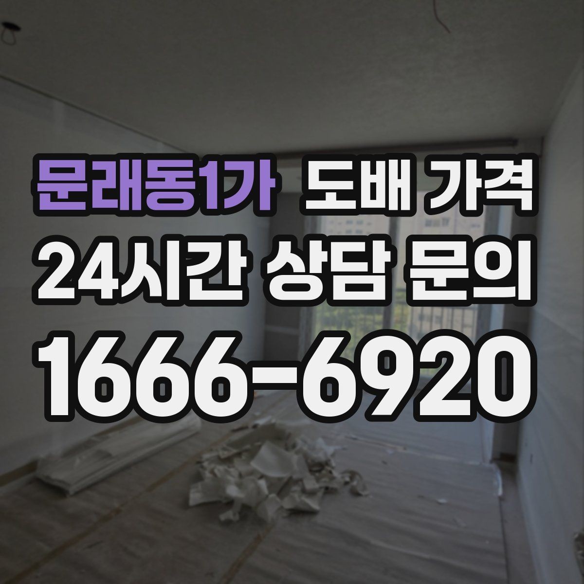 문래동1가 도배 가격 판단 시 현장 사진이 중요한 이유