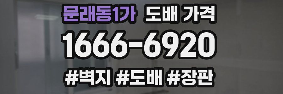 문래동1가 도배 가격
