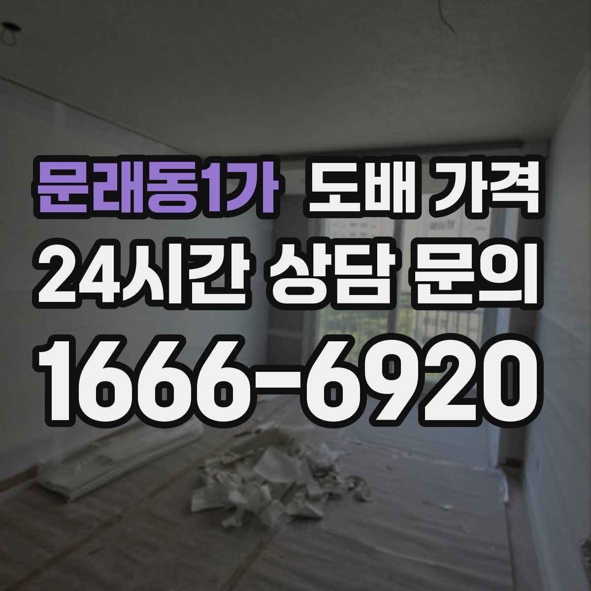 문래동1가 도배 가격