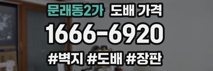 문래동2가 도배 가격