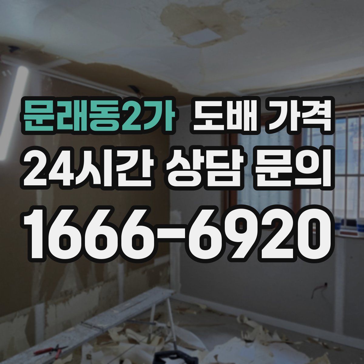문래동2가 도배 가격