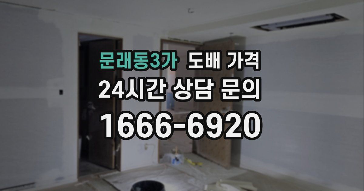 문래동3가 도배 가격