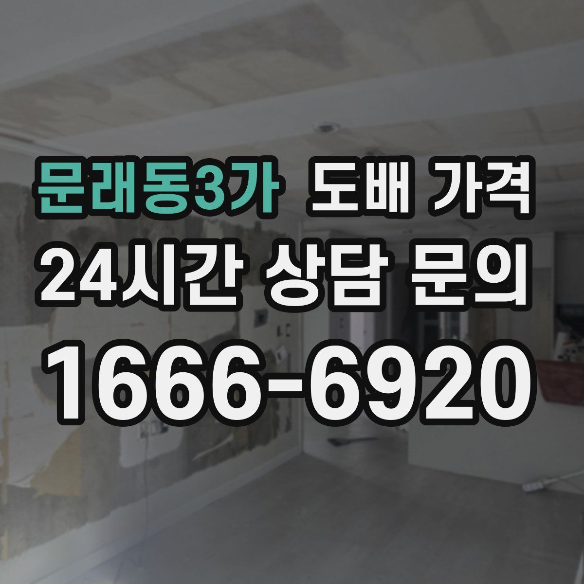 문래동3가 도배 가격