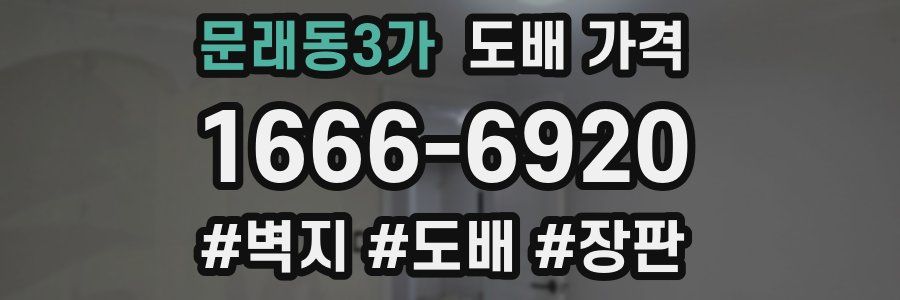 문래동3가 도배 가격