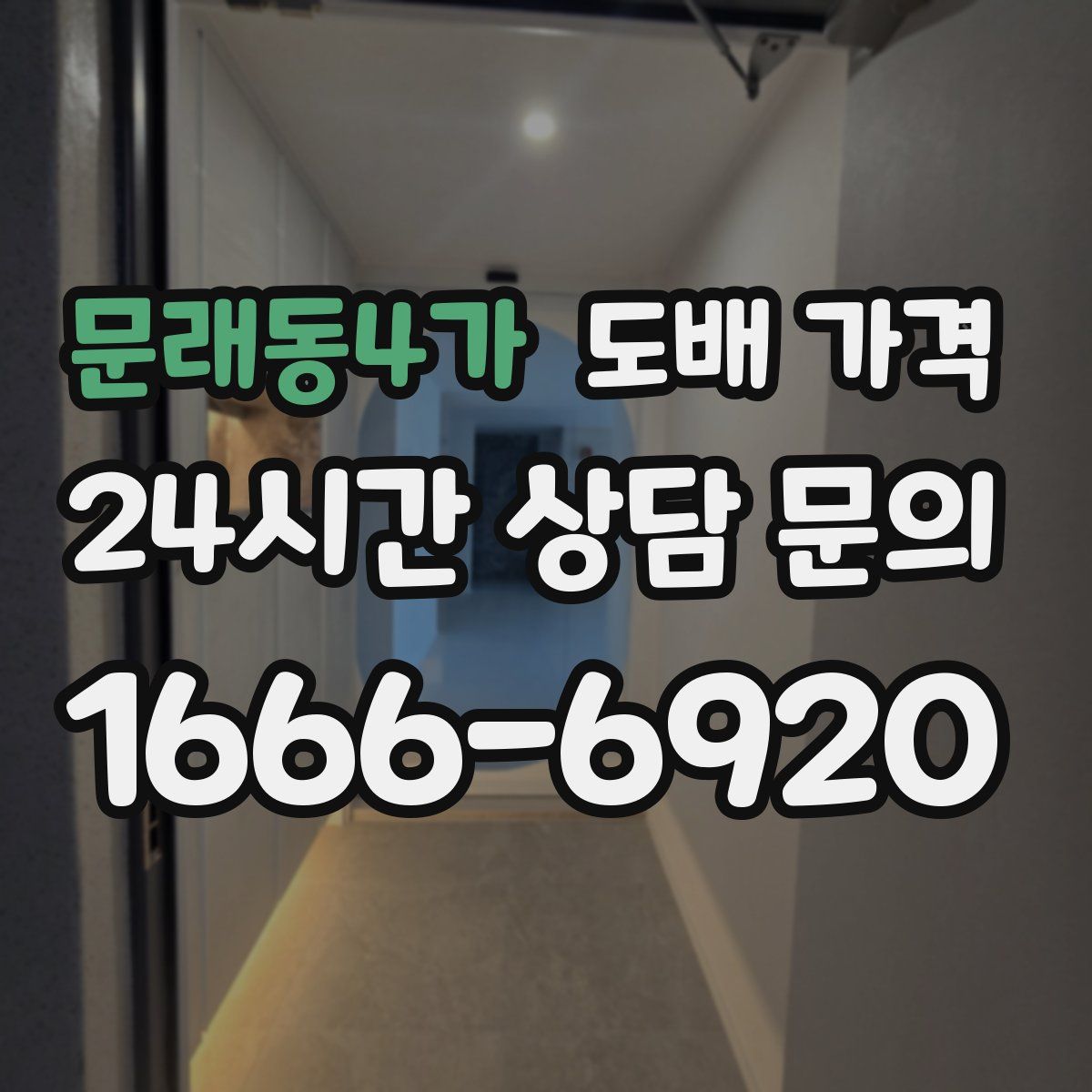문래동4가 도배 가격