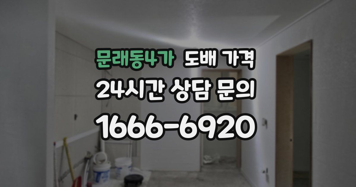 문래동4가 도배 가격