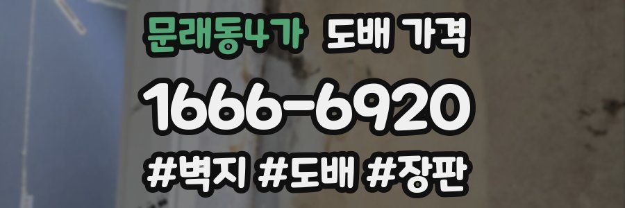 문래동4가 도배 가격