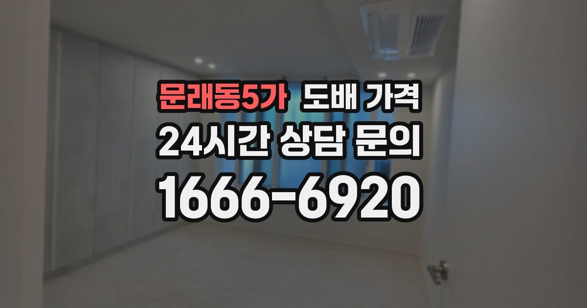 문래동5가 도배 가격