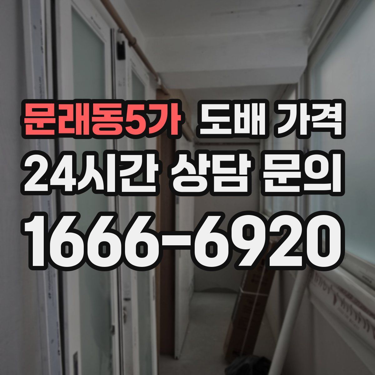 문래동5가 도배 가격