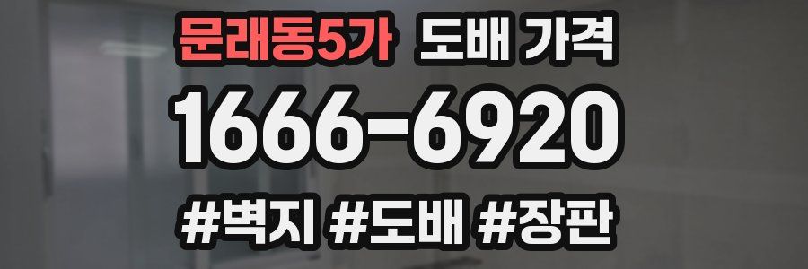 문래동5가 도배 가격