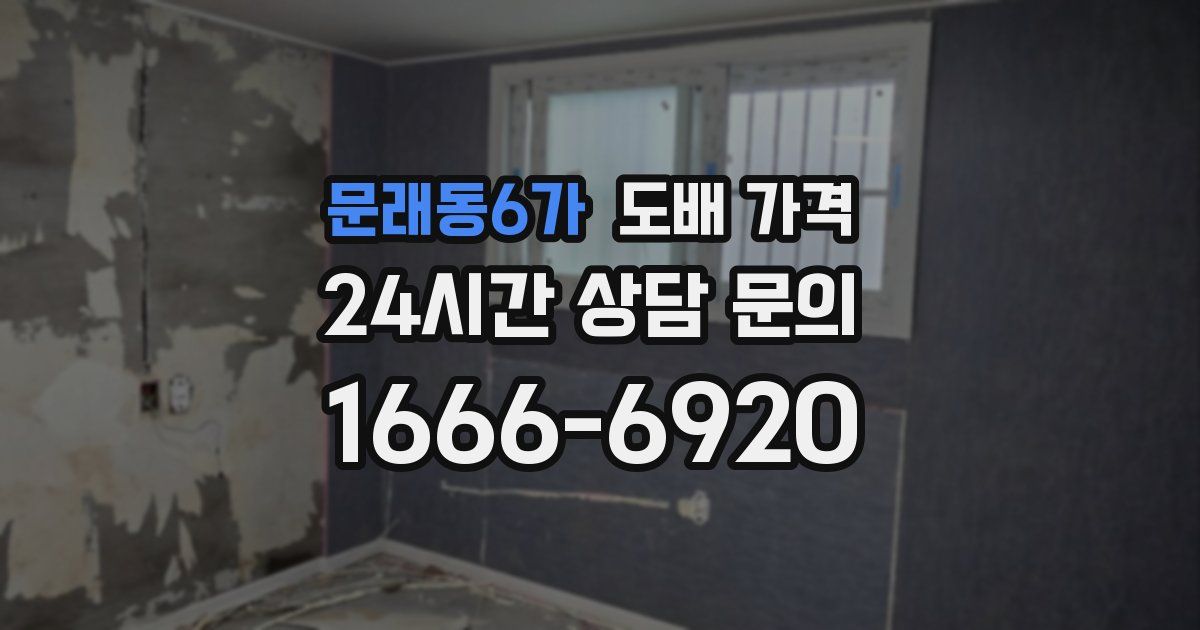 문래동6가 도배 가격