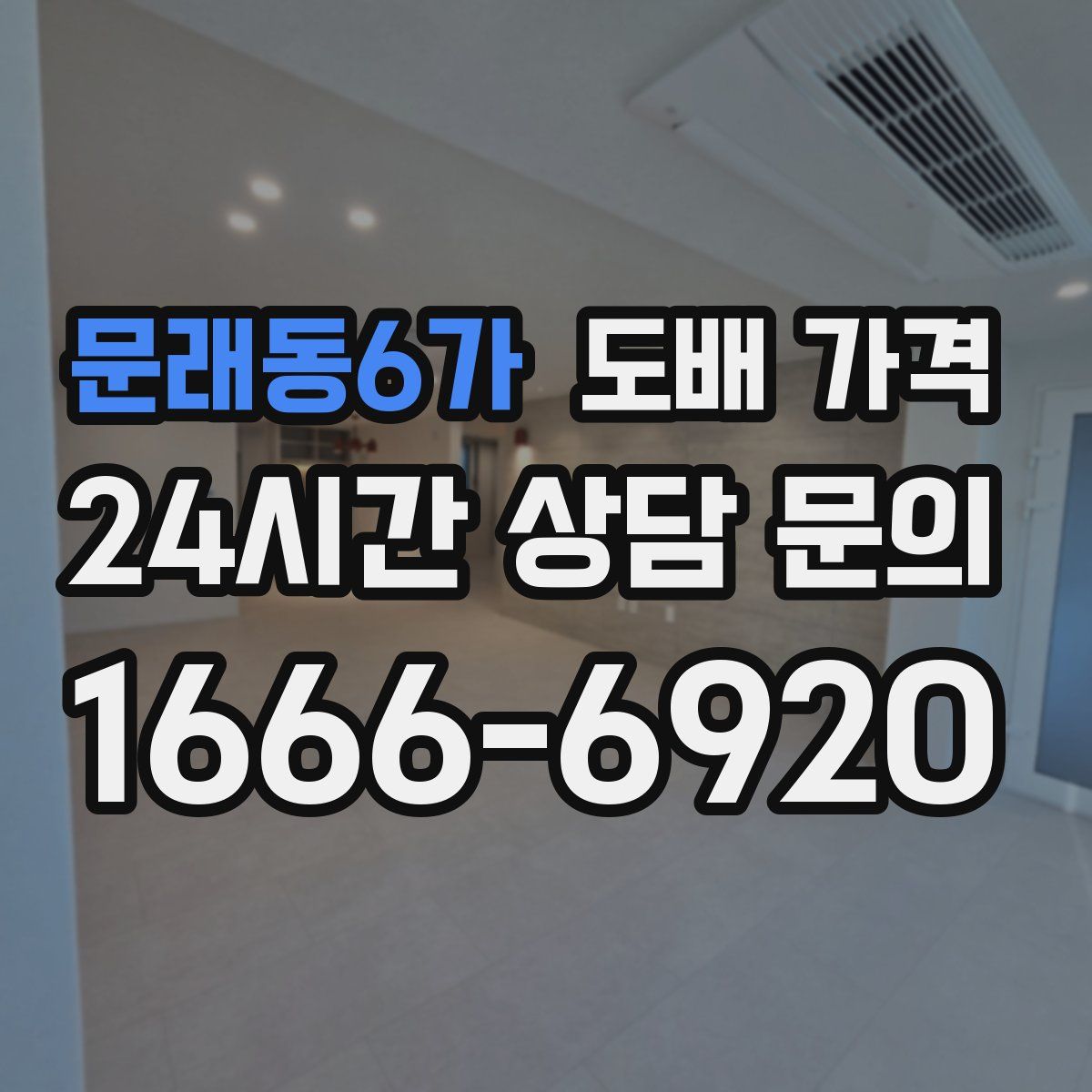 문래동6가 도배 가격