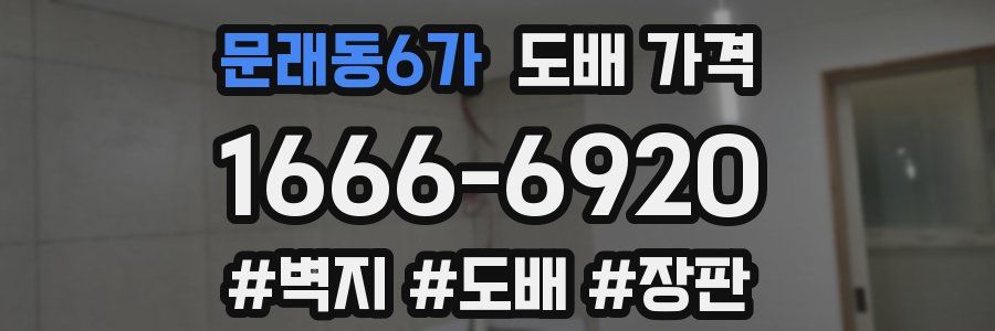문래동6가 도배 가격