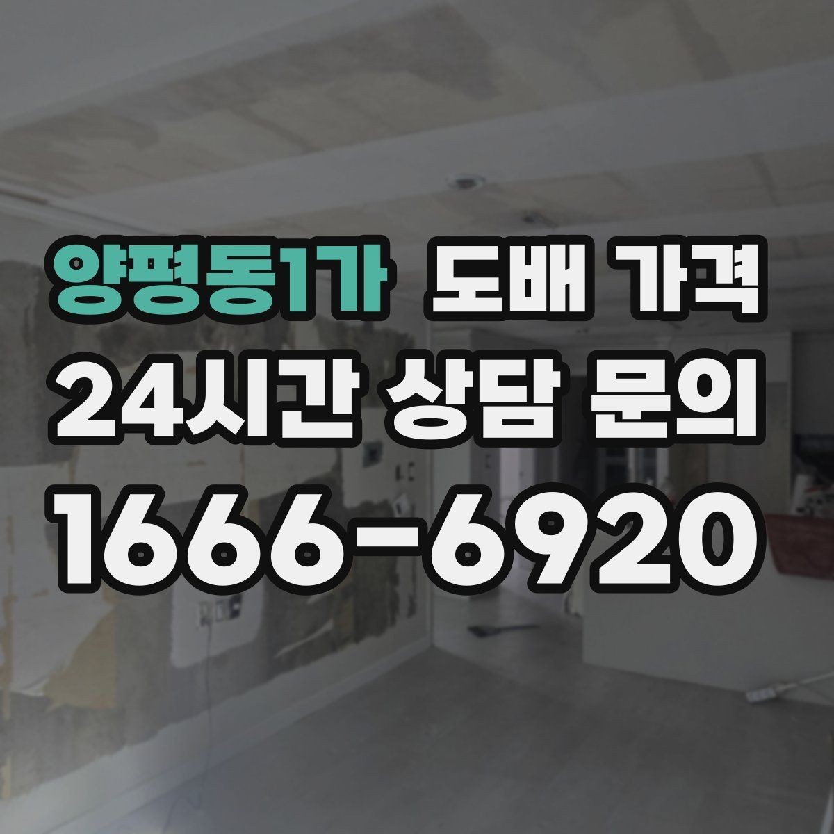 양평동1가 도배 가격 관련 견적 문의 전 알아둘 점
