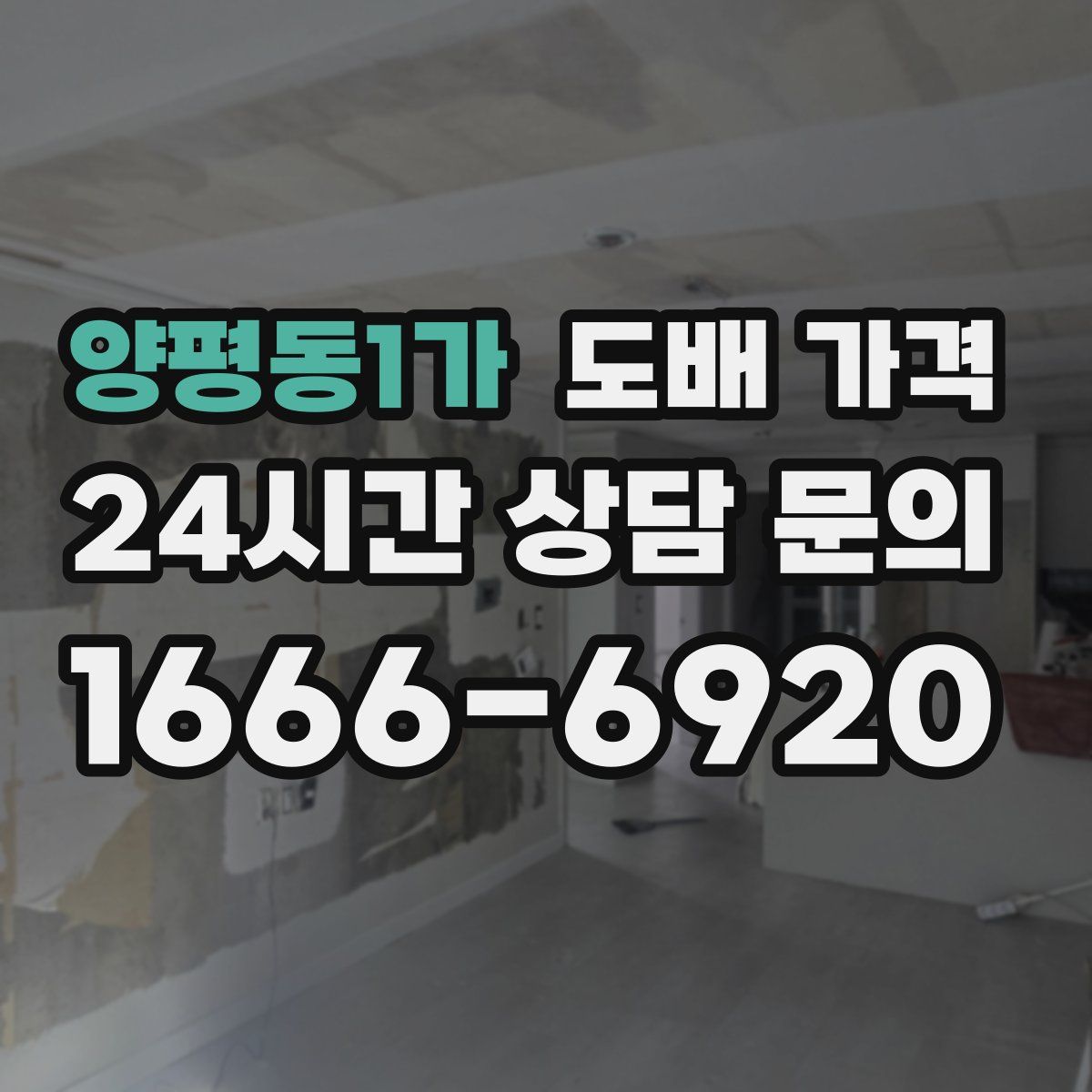 양평동1가 도배 가격