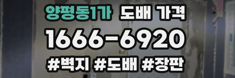 양평동1가 도배 가격