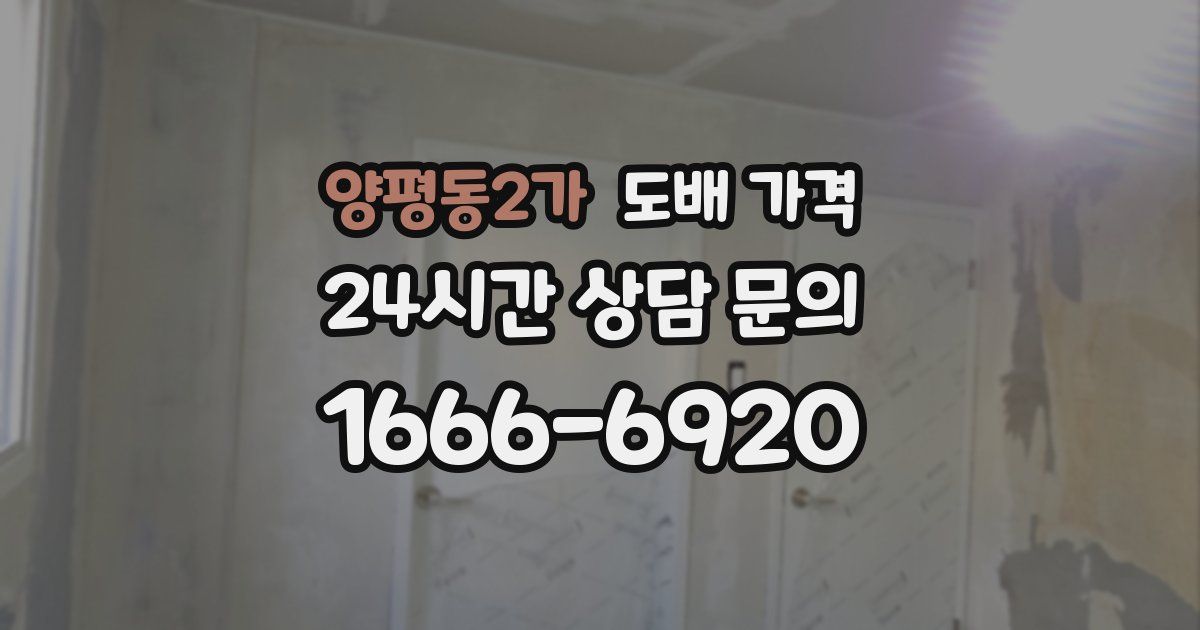 양평동2가 도배 가격
