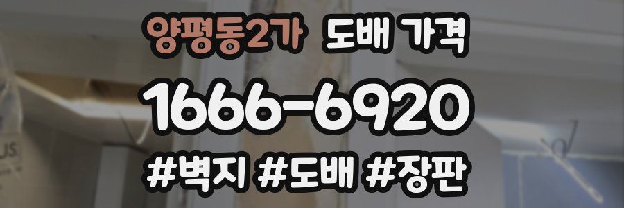양평동2가 도배 가격