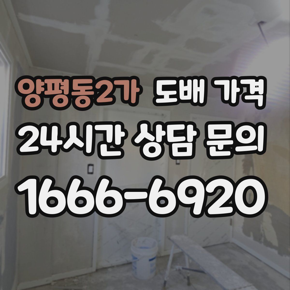 양평동2가 도배 가격