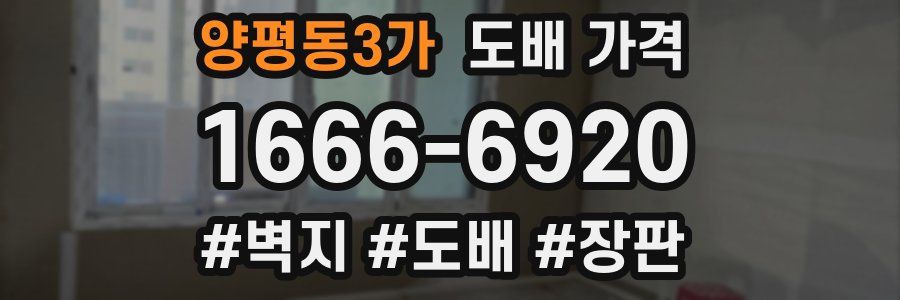 양평동3가 도배 가격