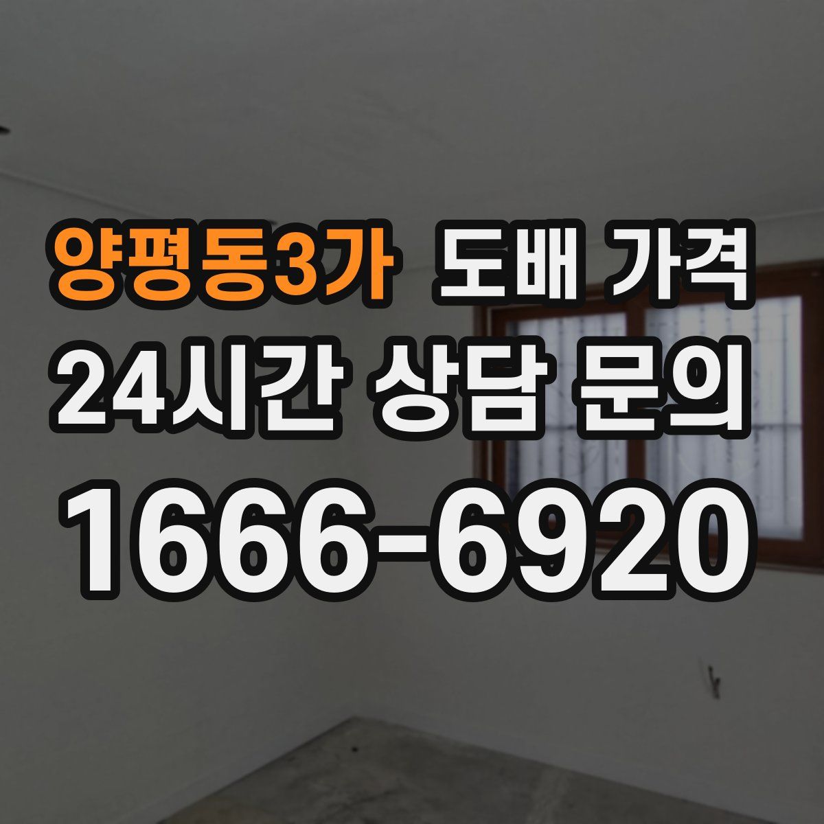 양평동3가 도배 가격